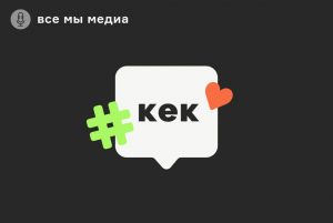 Представьте: вы стали мемом. Что делать, если вы знамениты из-за шуток в интернете, — обсуждаем в подкасте «Все мы медиа»